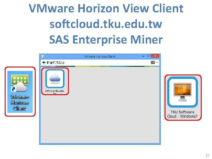 VMware Horizon View Client softcloud. tku. edu. tw SAS Enterprise Miner 13 