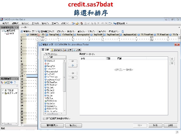 credit. sas 7 bdat 篩選和排序 28 