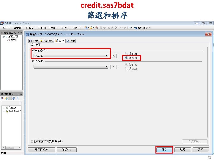 credit. sas 7 bdat 篩選和排序 32 