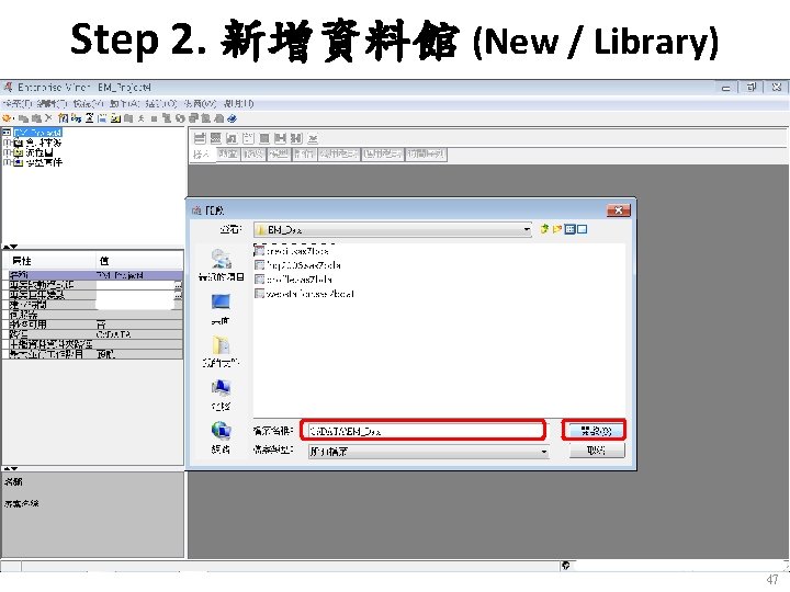 Step 2. 新增資料館 (New / Library) 47 