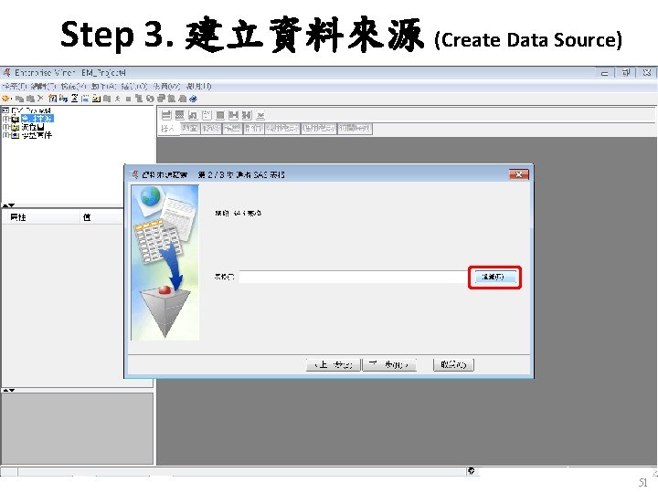 Step 3. 建立資料來源 (Create Data Source) 51 