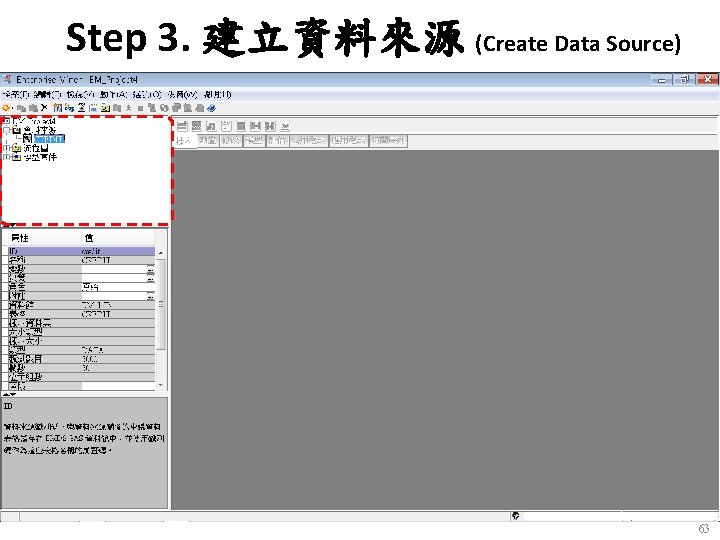 Step 3. 建立資料來源 (Create Data Source) 63 