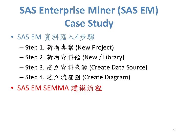 SAS Enterprise Miner (SAS EM) Case Study • SAS EM 資料匯入 4步驟 – Step