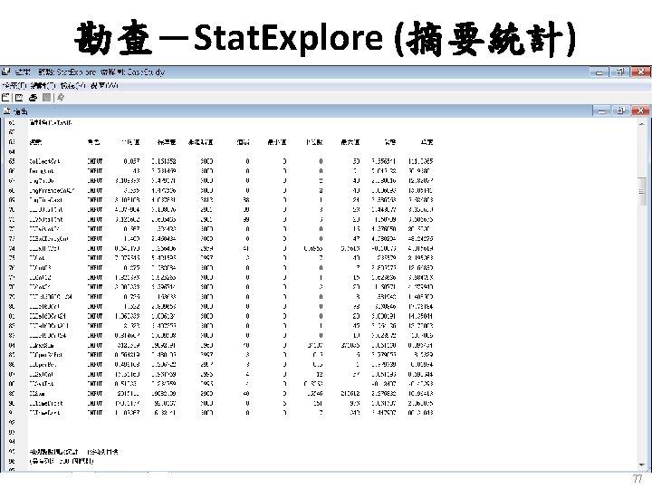 勘查－Stat. Explore (摘要統計) 77 