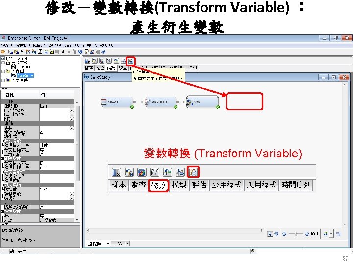 修改－變數轉換(Transform Variable) ： 產生衍生變數 變數轉換 (Transform Variable) 87 