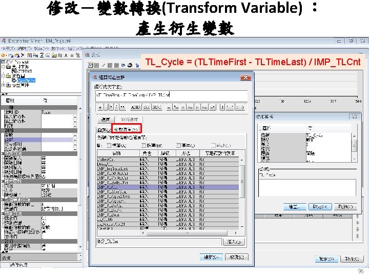 修改－變數轉換(Transform Variable) ： 產生衍生變數 TL_Cycle = (TLTime. First - TLTime. Last) / IMP_TLCnt 96