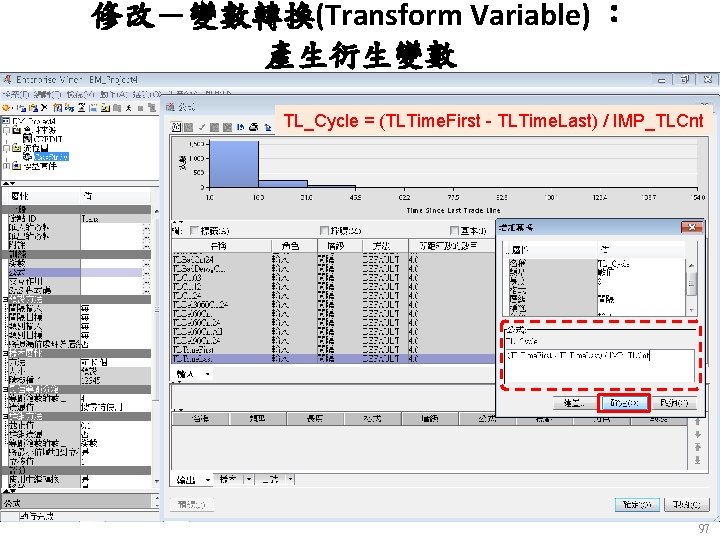 修改－變數轉換(Transform Variable) ： 產生衍生變數 TL_Cycle = (TLTime. First - TLTime. Last) / IMP_TLCnt 97