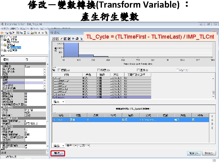 修改－變數轉換(Transform Variable) ： 產生衍生變數 TL_Cycle = (TLTime. First - TLTime. Last) / IMP_TLCnt 98