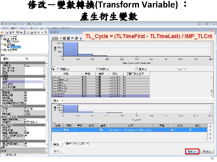 修改－變數轉換(Transform Variable) ： 產生衍生變數 TL_Cycle = (TLTime. First - TLTime. Last) / IMP_TLCnt 99