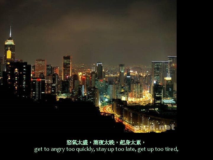 怒氣太盛，熬夜太晚，起身太累， get to angry too quickly, stay up too late, get up too tired,