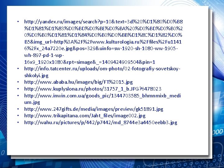  • http: //yandex. ru/images/search? p=10&text=3 d%20%D 1%80%D 0%B 8 %D 1%81%D 1%83%D 0%BD%D
