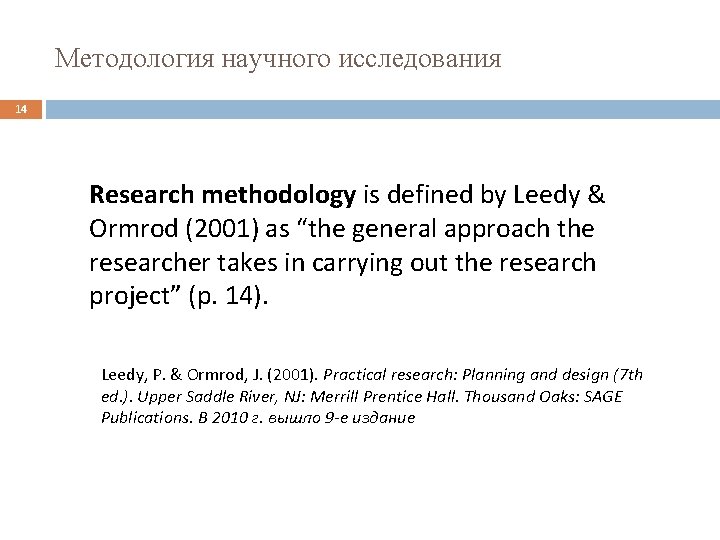Методология научного исследования 14 Research methodology is defined by Leedy & Ormrod (2001) as