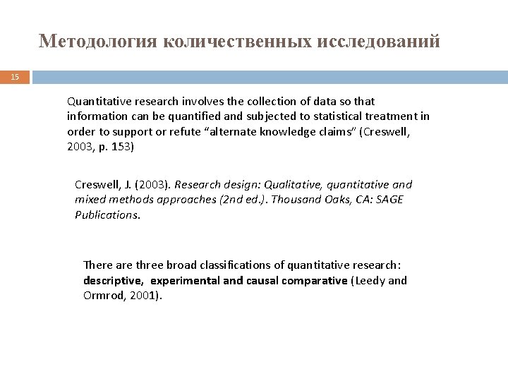 Методология количественных исследований 15 Quantitative research involves the collection of data so that information