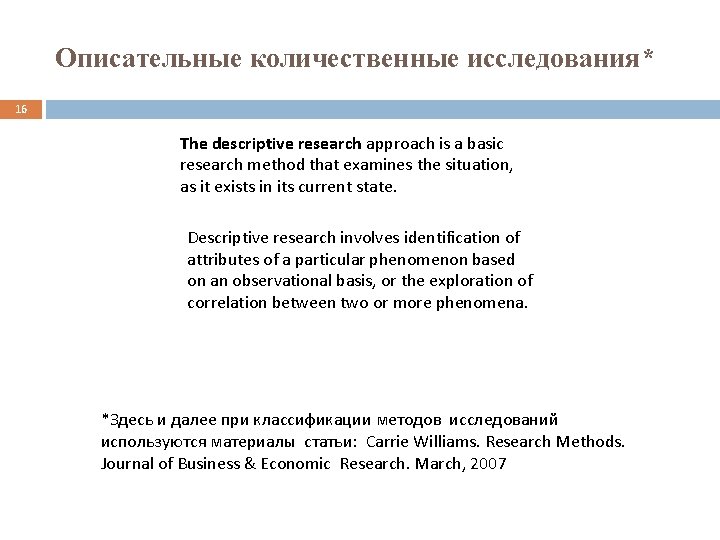 Описательные количественные исследования* 16 The descriptive research approach is a basic research method that