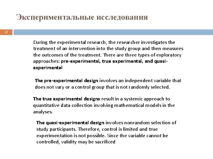 Экспериментальные исследования 17 During the experimental research, the researcher investigates the treatment of an