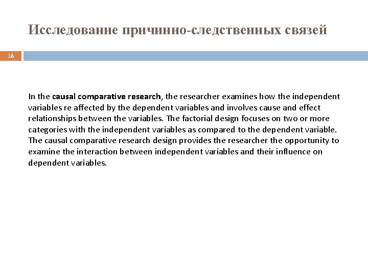 Исследование причинно-следственных связей 18 In the causal comparative research, the researcher examines how the