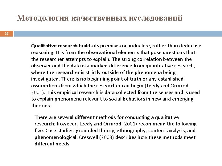 Методология качественных исследований 19 Qualitative research builds its premises on inductive, rather than deductive