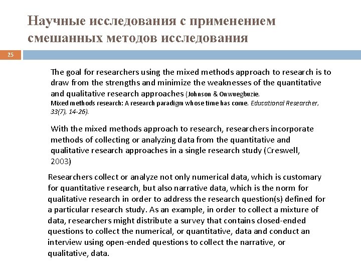 Научные исследования с применением смешанных методов исследования 25 The goal for researchers using the