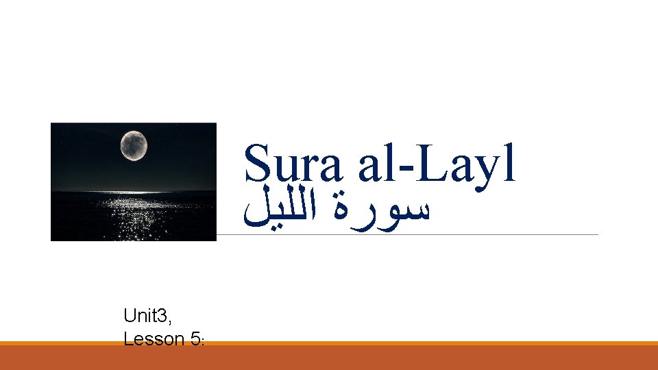 Sura al-Layl ﺳﻮﺭﺓ ﺍﻟﻠﻴﻞ Unit 3, Lesson 5: 