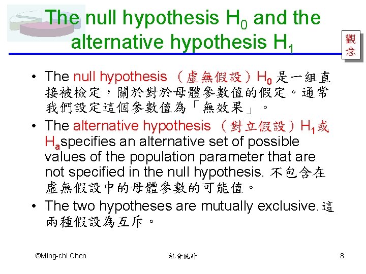The null hypothesis H 0 and the alternative hypothesis H 1 觀 念 •