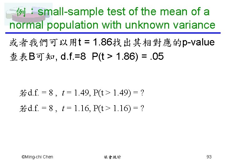 例：small-sample test of the mean of a normal population with unknown variance 或者我們可以用t =