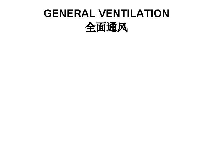 GENERAL VENTILATION 全面通风 