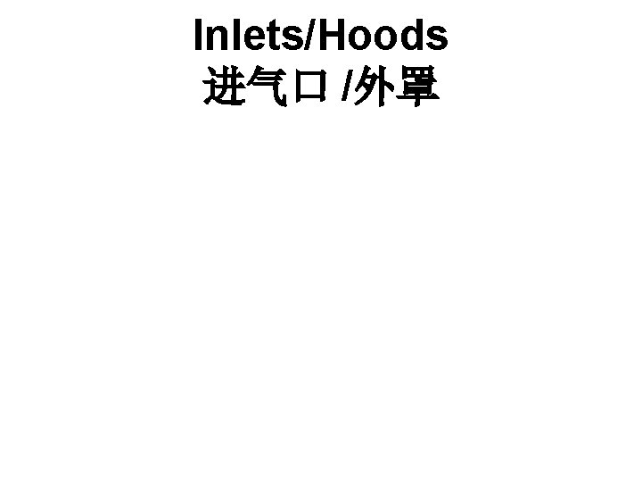 Inlets/Hoods 进气口 /外罩 