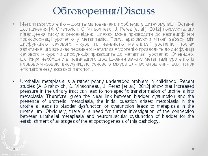 Обговорення/Discuss • Метаплазія уротелію – досить маловивчена проблема у дитячому віці. Останні дослідження [A.