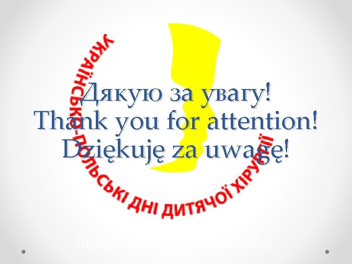Дякую за увагу! Thank you for attention! Dziękuję za uwagę! 
