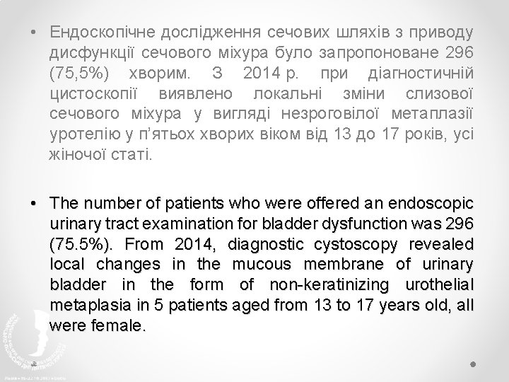  • Ендоскопічне дослідження сечових шляхів з приводу дисфункції сечового міхура було запропоноване 296