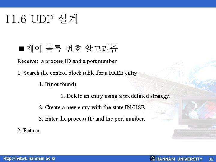 11. 6 UDP 설계 <제어 블록 번호 알고리즘 Receive: a process ID and a