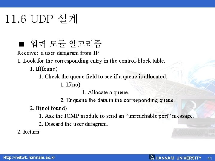 11. 6 UDP 설계 < 입력 모듈 알고리즘 Receive: a user datagram from IP