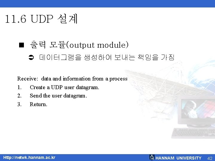 11. 6 UDP 설계 < 출력 모듈(output module) Ü 데이터그램을 생성하여 보내는 책임을 가짐