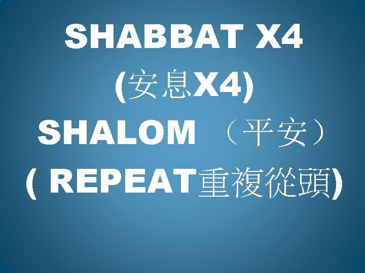 SHABBAT X 4 (安息X 4) SHALOM （平安） ( REPEAT重複從頭) 