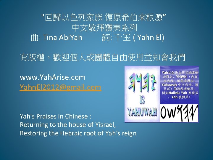 "回歸以色列家族 復原希伯來根源” 中文敬拜讚美系列 曲: Tina Abi. Yah 詞: 千玉 ( Yahn El) 有版權，歡迎個人或團體自由使用並知會我們 www.