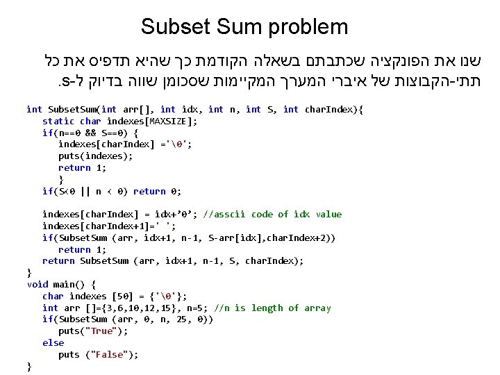 Subset Sum problem שנו את הפונקציה שכתבתם בשאלה הקודמת כך שהיא תדפיס את כל