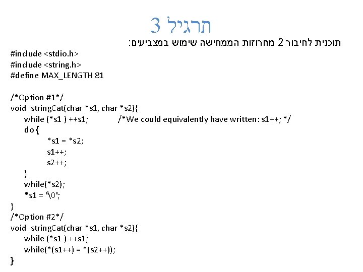 3 תרגיל : מחרוזות הממחישה שימוש במצביעים 2 תוכנית לחיבור #include <stdio. h> #include