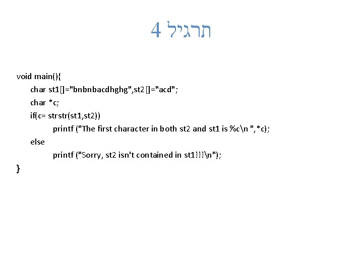 4 תרגיל void main(){ char st 1[]="bnbnbacdhghg", st 2[]="acd"; char *c; if(c= strstr(st 1,