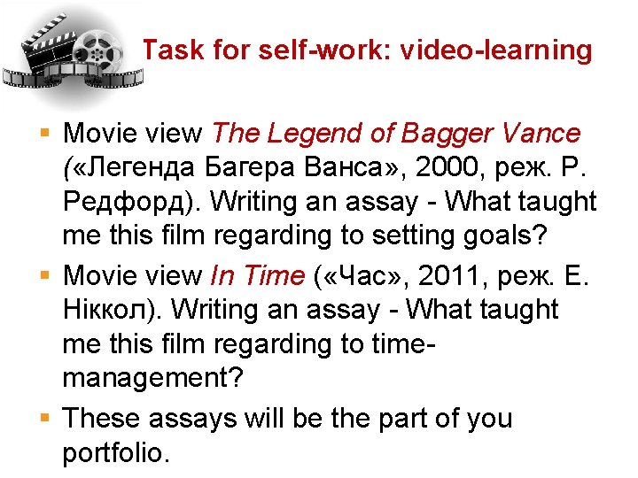 Task for self-work: video-learning § Movie view The Legend of Bagger Vance ( «Легенда