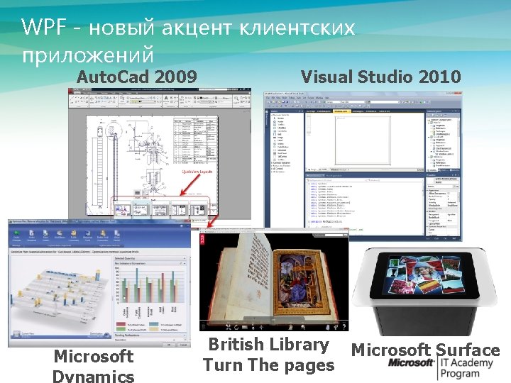 WPF - новый акцент клиентских приложений Auto. Cad 2009 Microsoft Visual Studio 2010 British