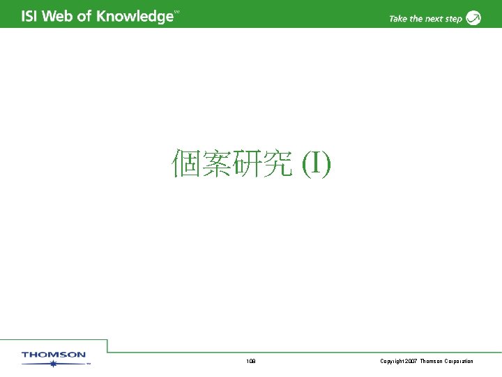 個案研究 (I) 108 Copyright 2007 Thomson Corporation 
