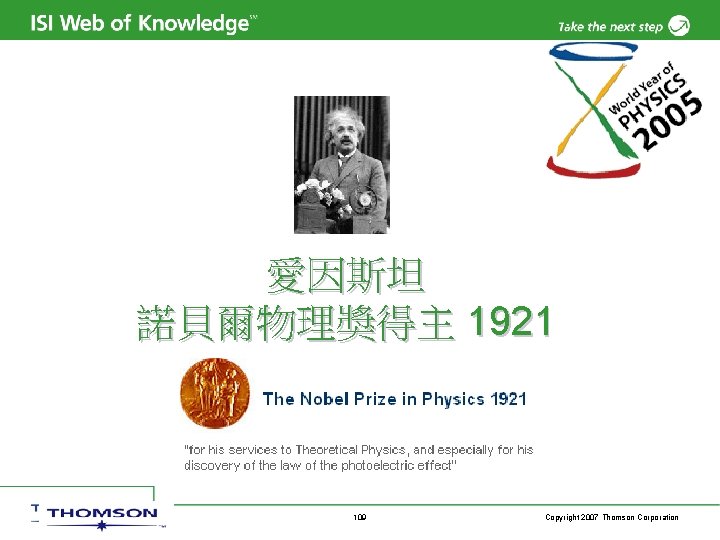 THOMSON SCIENTIFIC 愛因斯坦 諾貝爾物理獎得主 1921 109 Copyright 2007 Thomson Corporation 
