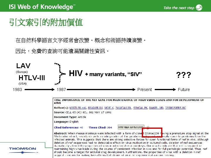 引文索引的附加價值 在自然科學語言文字經常會改變。概念和術語持續演變。 因此，免費的查詢可能遺漏關鍵性資訊。 LAV HIV + many variants, “SIV” (Europe) HTLV-III ? ? ?