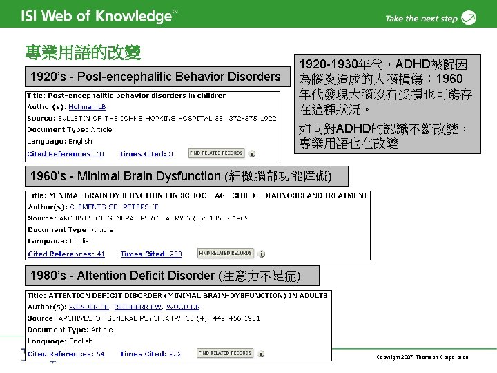 專業用語的改變 1920’s - Post-encephalitic Behavior Disorders 1920 -1930年代，ADHD被歸因 為腦炎造成的大腦損傷； 1960 年代發現大腦沒有受損也可能存 在這種狀況。 如同對ADHD的認識不斷改變， 專業用語也在改變