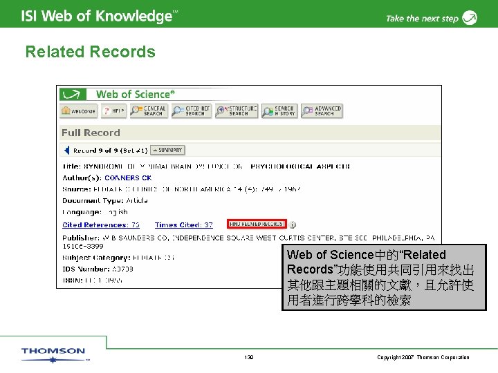 Related Records Web of Science中的“Related Records”功能使用共同引用來找出 其他跟主題相關的文獻，且允許使 用者進行跨學科的檢索 139 Copyright 2007 Thomson Corporation 
