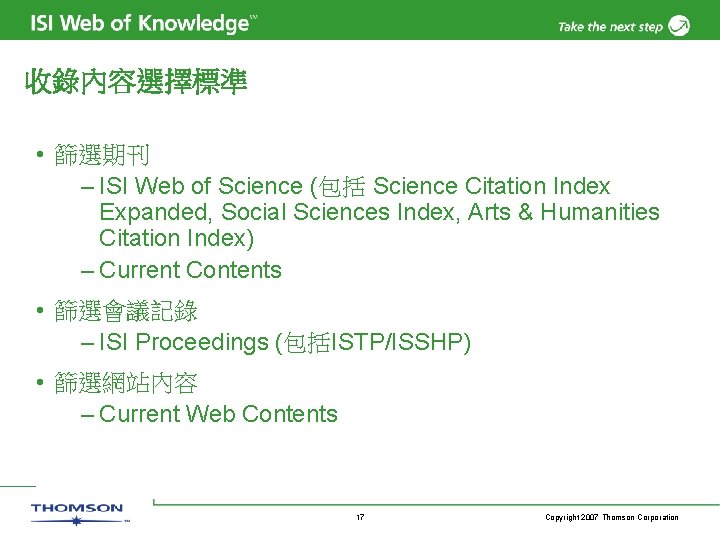收錄內容選擇標準 • 篩選期刊 – ISI Web of Science (包括 Science Citation Index Expanded, Social