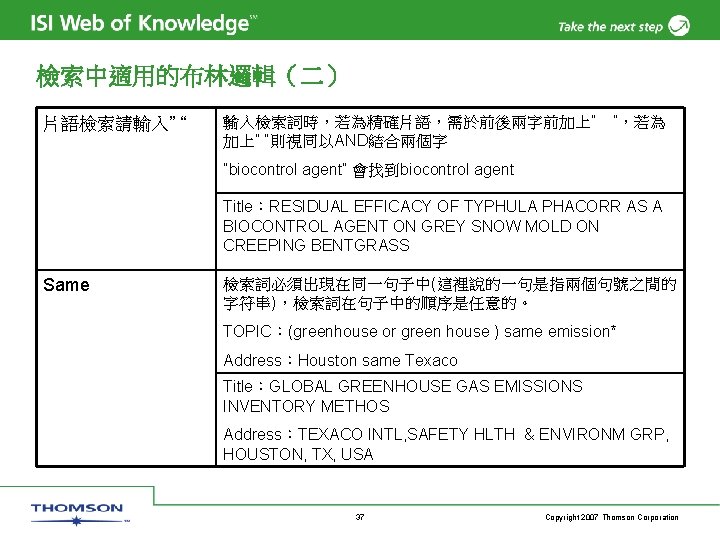 檢索中適用的布林邏輯（二） 片語檢索請輸入” “ 輸入檢索詞時，若為精確片語，需於前後兩字前加上” “則視同以AND結合兩個字 ”，若為 ”biocontrol agent” 會找到biocontrol agent Title：RESIDUAL EFFICACY OF TYPHULA
