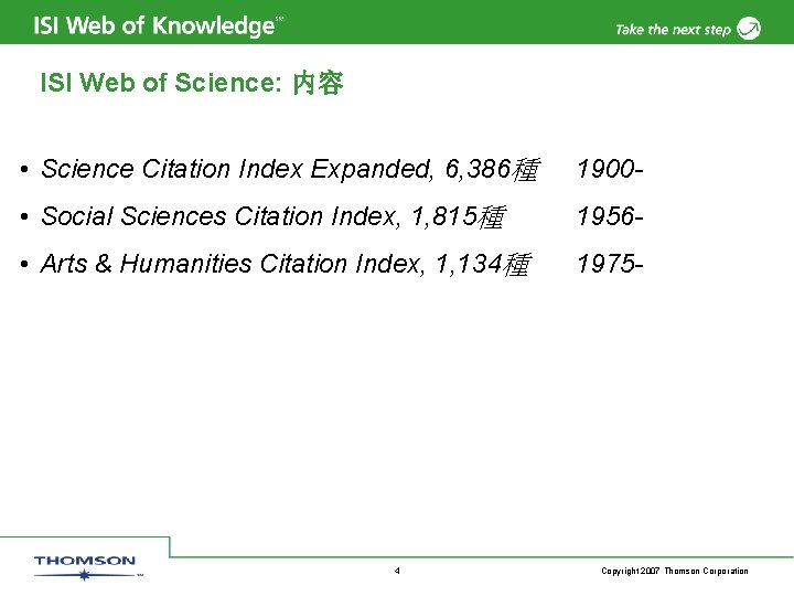 ISI Web of Science: 内容 • Science Citation Index Expanded, 6, 386種 1900 -