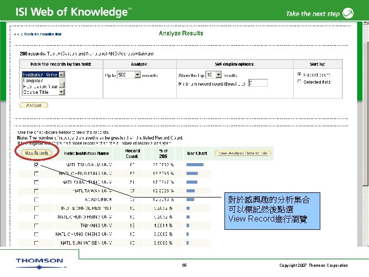 對於感興趣的分析集合 可以標記然後點選 View Record進行瀏覽 55 Copyright 2007 Thomson Corporation 