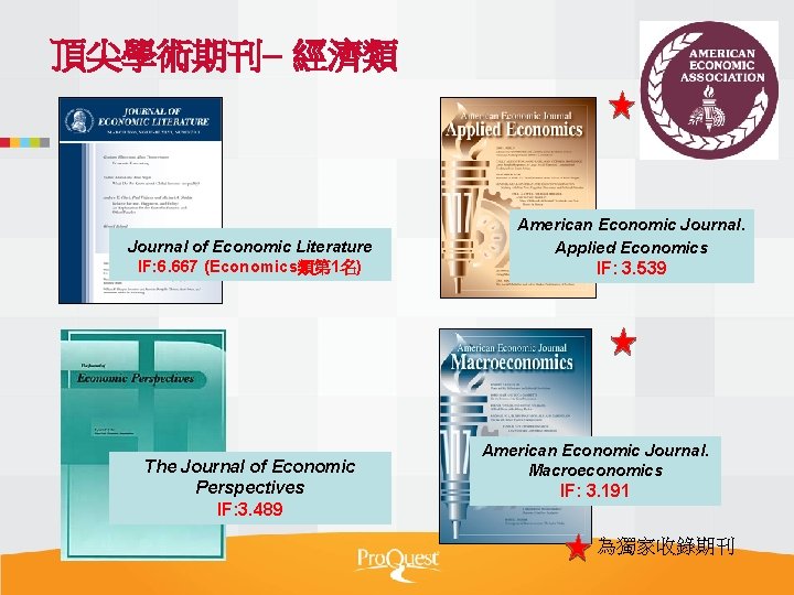 頂尖學術期刊– 經濟類 Journal of Economic Literature IF: 6. 667 (Economics類第 1名) The Journal of